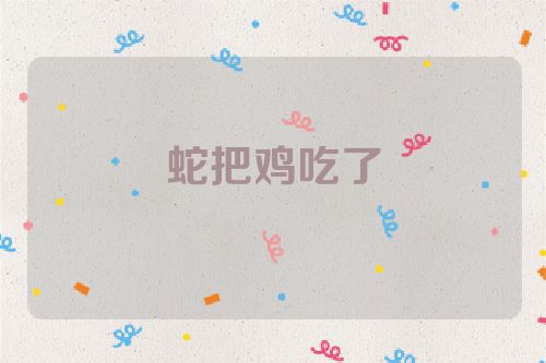 蛇把鸡吃了