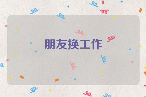 朋友换工作