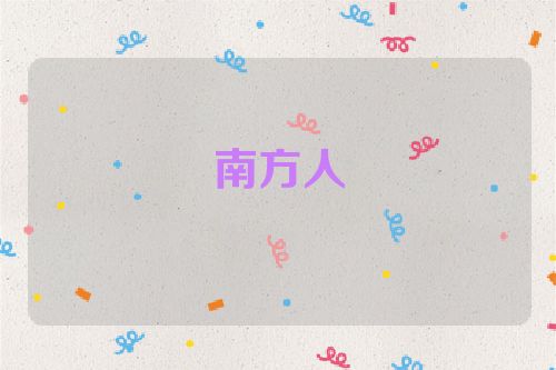 南方人