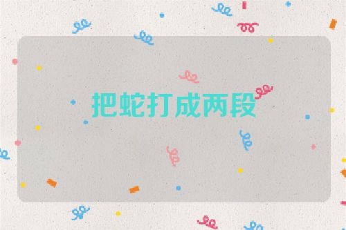把蛇打成两段