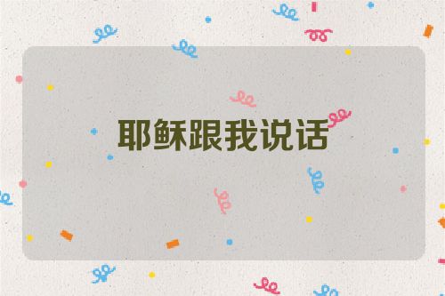 耶稣跟我说话
