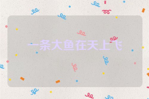 一条大鱼在天上飞