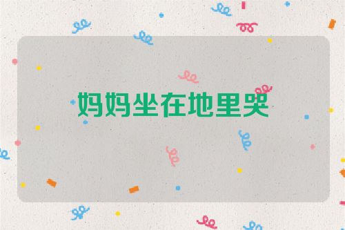 妈妈坐在地里哭