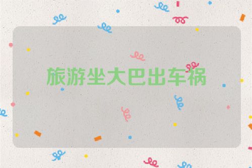 旅游坐大巴出车祸