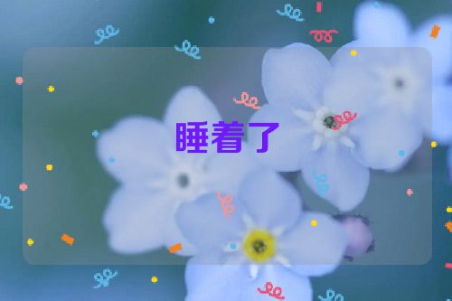 睡着了