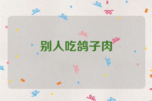 别人吃鸽子肉