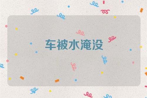 车被水淹没