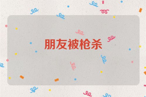 朋友被枪杀