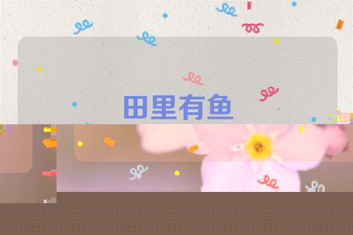 田里有鱼