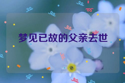 梦见已故的父亲去世