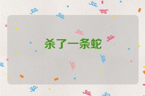杀了一条蛇