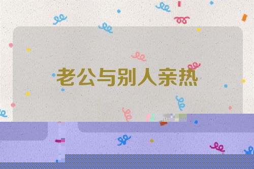 老公与别人亲热