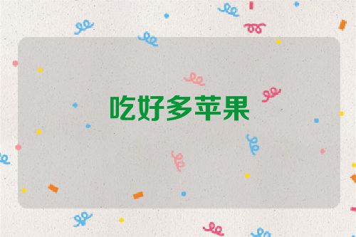 吃好多苹果