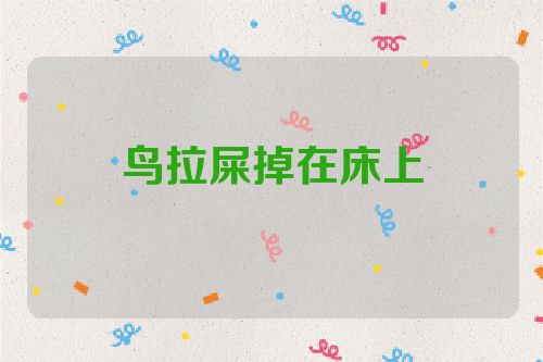 鸟拉屎掉在床上