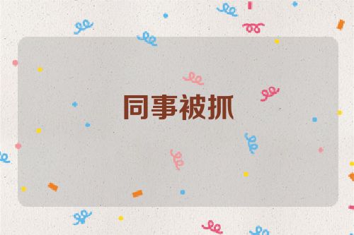 同事被抓