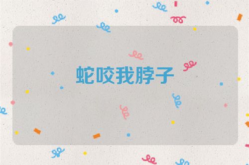 蛇咬我脖子