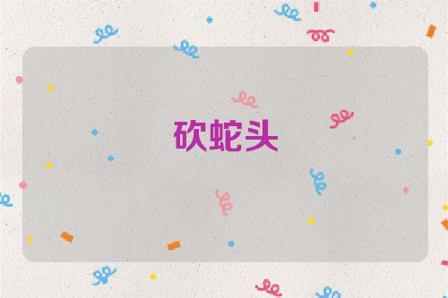 砍蛇头