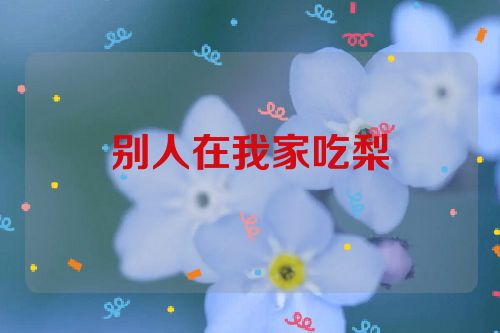 别人在我家吃梨