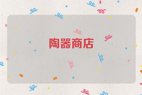 陶器商店