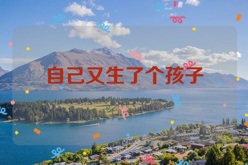 自己又生了个孩子