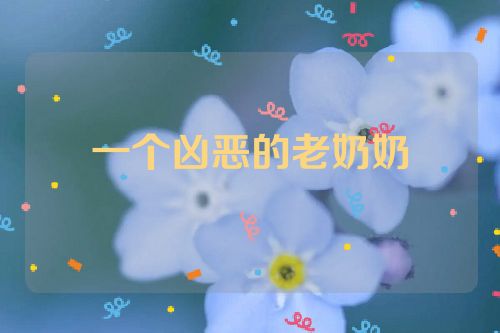一个凶恶的老奶奶
