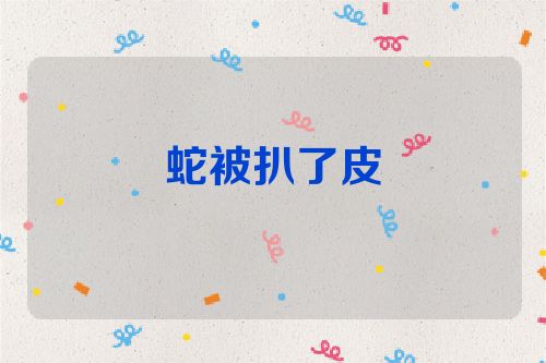 蛇被扒了皮