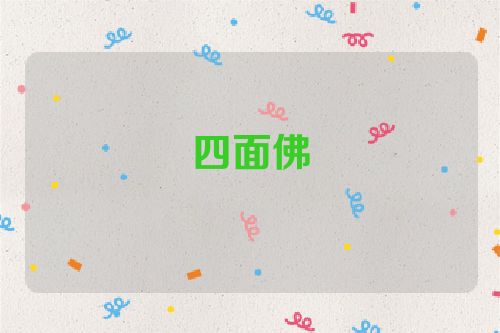 四面佛