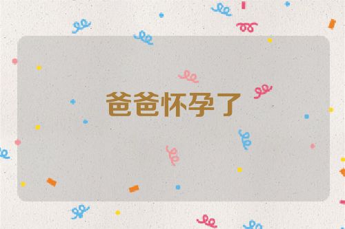 爸爸怀孕了