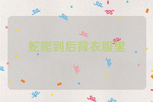 蛇爬到后背衣服里