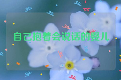 自己抱着会说话的婴儿