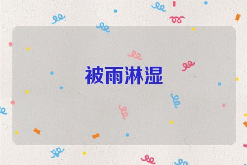 被雨淋湿