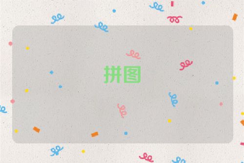 拼图