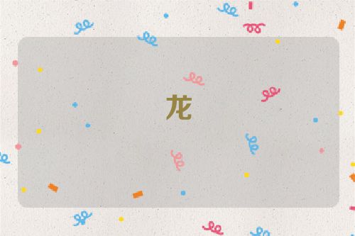 龙