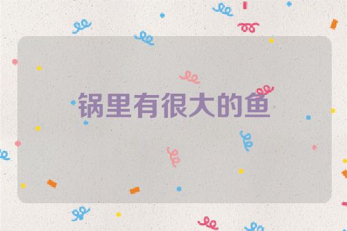 锅里有很大的鱼