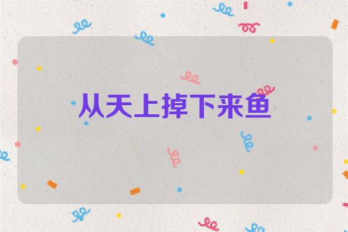 从天上掉下来鱼