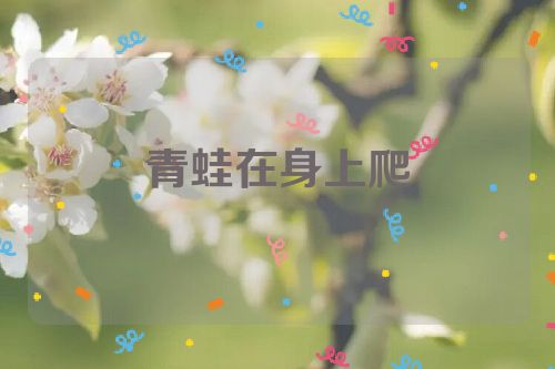 青蛙在身上爬