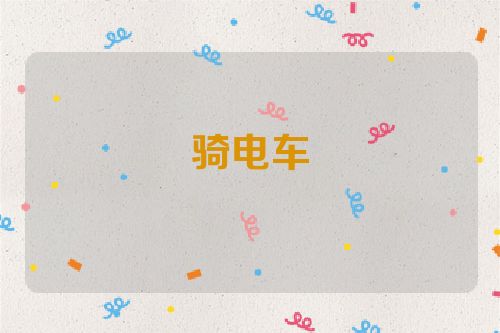 骑电车