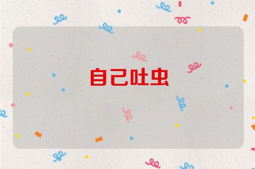 自己吐虫