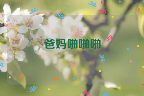 爸妈啪啪啪
