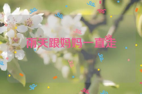 雨天跟妈妈一直走