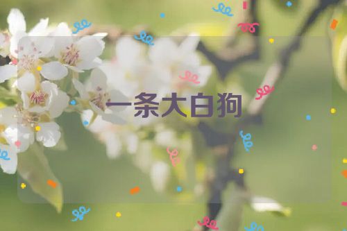 一条大白狗