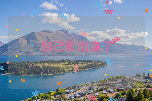 自己脚出血了