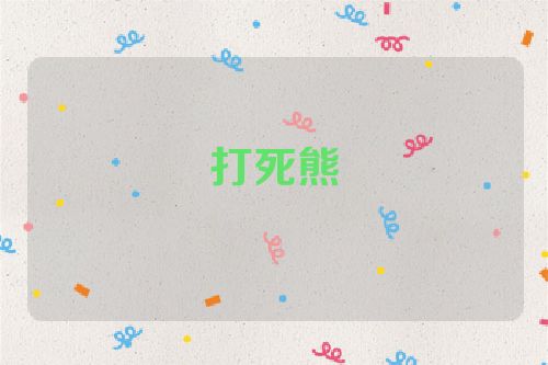 打死熊