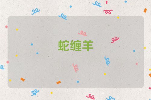 蛇缠羊