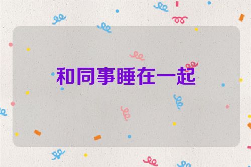 和同事睡在一起