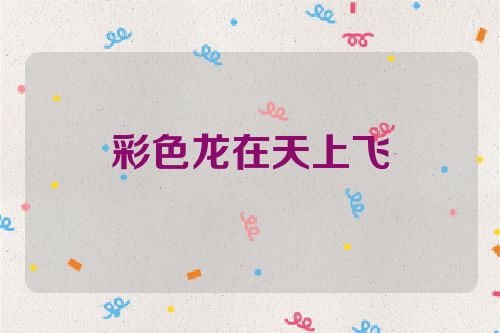 彩色龙在天上飞
