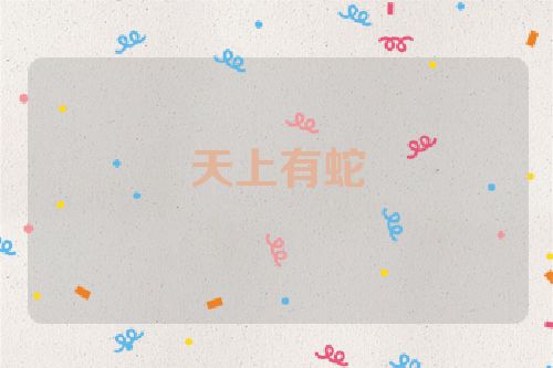 天上有蛇