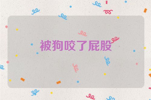 被狗咬了屁股