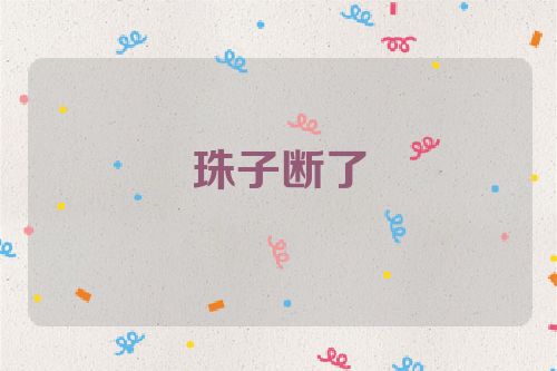 珠子断了