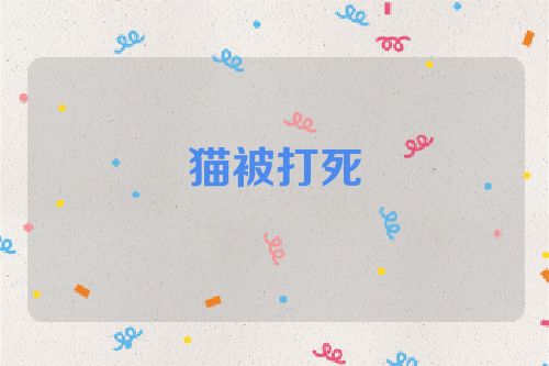 猫被打死